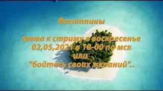 Филиппины. тема для стрима или 