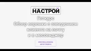 Обзор воронки в геткурсе с заведением клиента на почту и в мессенджер