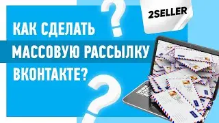 Как сделать массовую рассылку ВКонтакте в сообщения групп?