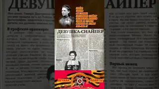 #Девушка-Снайпер#Царёва Т.Д.#ВОВ#СССР