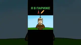 Я В ПАРИЖЕ #рекомендации #animation #анимация #бидлот #2danimation #бемон #мем #memes #recommended