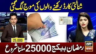 Ramzan Program 25000 CNIC Apply | 8070 Muft Atta | 8171 Ehsaas Program | BISP | Eid Ul Fitr Program