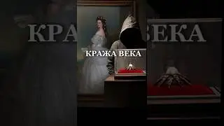 Как украли Звезду Сиси? 