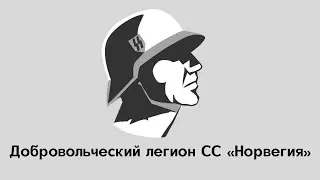 Добровольческий легион СС «Норвегия»
