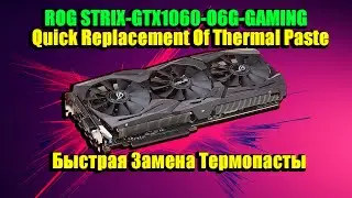GTX 1060-6-ASUS-ROG-STRIX Замена Термопасты