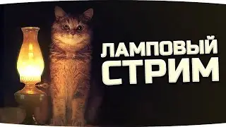 🔴ЛАМПОВЫЙ СТРИМ /\ ИГРАЕМ В ИГРЫ /\ ИГРАЕМ ВМЕСТЕ С ПОДПИСЧИКАМИ /\ ВЕСЕЛИМСЯ ВСЕ ВМЕСТЕ