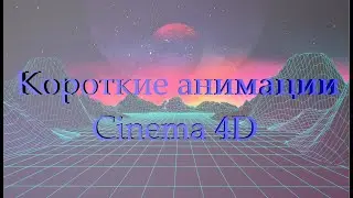 Короткие анимации||Cinema 4D