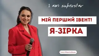 Як зробити івент без команди і бюджету.