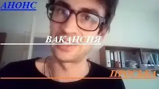 АНОНС СТРИМА О FLEX_ГОРЯЧАЯ ВАКАНСИЯ_ЛИЧНАЯ ПРОСЬБА_СПРШИВАЙТЕ 