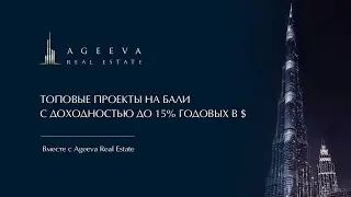 Два эксклюзивных проекта на Бали с доходностью до 15% годовых