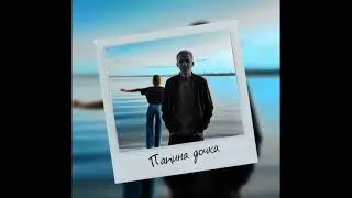 Stepagaaa - Папина дочка