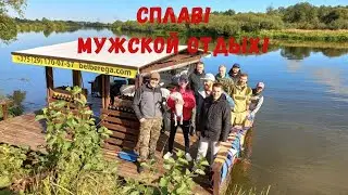 Лучший отдых! Сплав на плоту!