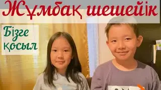 Жұмбақ шешейік. Бізге қосыл! Қазақ тілі