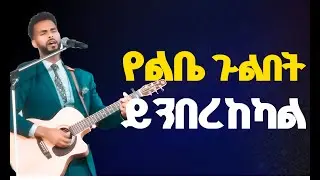 #የልቤ_ጉልበት_ይንበረከካል##እጅግ እጅግ አስደናቂ አምልኮ// ዘማሪ ሳሙኤል አዴሎ/Amazing Worship With Singer Sami@Holy Spirit tv