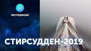 Экспедиция 