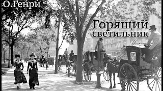 О.Генри. Рассказ 