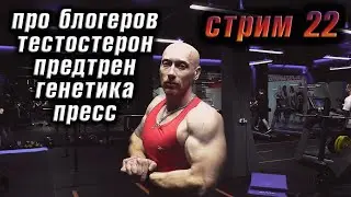 СТРИМ #22: Про пресс, генетику, тестостерон, Симкина, Смаева, Блуда, Биомашину, Борейко