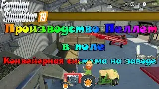 Farming Simulator 19 - Пеллеты. Производство в полях. Конвейерная система на заводе.
