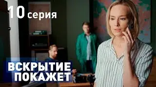 ВСКРЫТИЕ ПОКАЖЕТ. СЕРИЯ 10. 2019 ГОД!!!