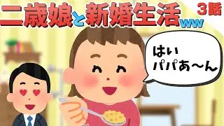 「はい、パパあ～ん」二歳娘と新婚生活ww３話!! 【ほのぼの】