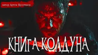 КНИГА КОЛДУНА часть 3 | Страшные истории | Ужасы | Мистика | Аудиокнига | Артем Простаков