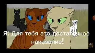 Озвучка Рогозницы для @user-yg9mt5hb3i #котывоители #врек #warriors #озвучка