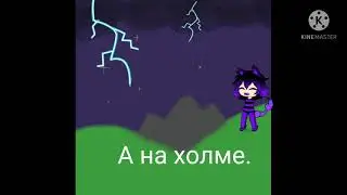 дурак и молния [meme] {Лениво}