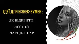Жінка в бізнесі | Як вижити лаунж-бару під час війни? Історія та досвід White Fox