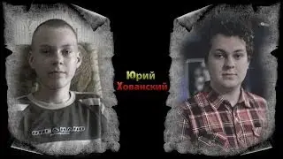Как Менялся Юрий Хованский