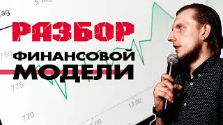 Разбор финансовой модели