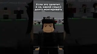 Если это залетит.. 