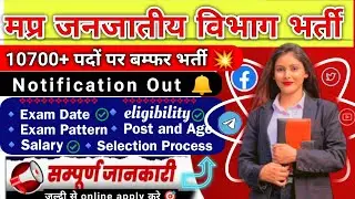 मप्र जनजातीय कार्य विभाग भर्ती 2025 | शिक्षा विभाग भर्ती 2025 | प्राथमिक शिक्षक भर्ती | 10700+ पद