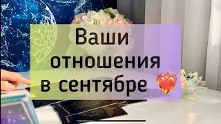 Ваши отношения в сентябре ❤️‍🔥