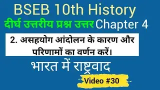 Asahyog aandolan ke karan aur parinam long answer#असहयोग आंदोलन के कारण और परिणाम