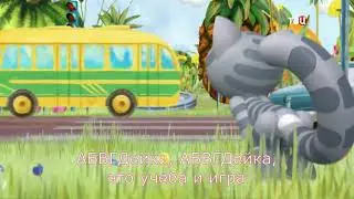 АБВГДейка - КАРАОКЕ (музыка и голос)