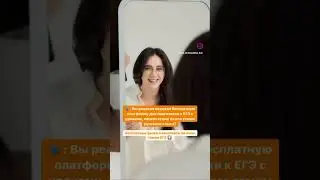 Чтобы получить доступ к Бесплатной платформе подготовки к ЕГЭ, переходи по ссылке в шапке профиля ❤️