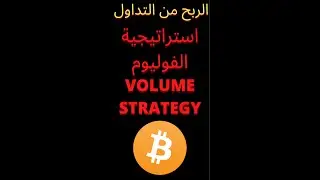 Volume Strategy Trading - اربح من التداول