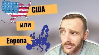 Where to expand your business - USA vs Europe (Russian)