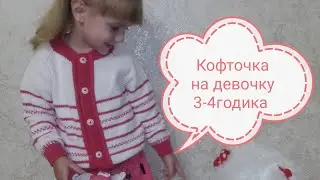 Экспресс мк Кофточка для девочки спицами регланом сверху
