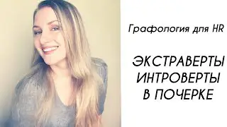Графология: почему нет сил? Экстраверты и интроверты.