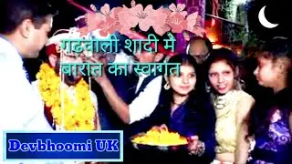 💃🕺Barat_coming_in_garhwali_marriage💃🕺 (गढ़वाली_शादी_मे_बारात_का_स्वागत) #baratcoming #बरातखोलीपर