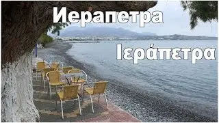 о. Крит:  г. Иерапетра