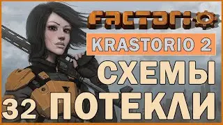 СХЕМЫ ПОТЕКЛИ - #32 FACTORIO 1.0 KRASTORIO 2 ПРОХОЖДЕНИЕ