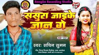 #Viral Sad Song Sachin Suman Ka -Sasura Jaike Jaan Ge - ससुरा जाइके जान गै || सचिन सुमन का सेड सोंग