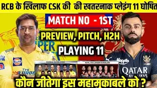 CSK VS RCB IPL MATCH PLAYING 11। पहले मैच में RCB को कुचलने के लिए MS धोनी ने घोषित की प्लेइंग 11