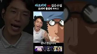 아오키지 vs 검은수염 드디어 붙었네!!!!