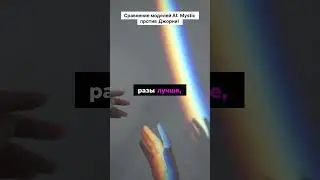 Сравнение моделей AI  Mystic против Мижорни! #chatgpt #ии #gpt4