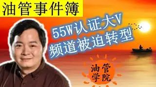 55万订阅认证大号，被停获利损失惨重，频道主被迫转型，开始出镜露脸做视频，这个频道被停获利是审核误伤还是原创要求提高？按此标准一大批频道都有被关闭获利的可能，你也在做这样的频道吗？