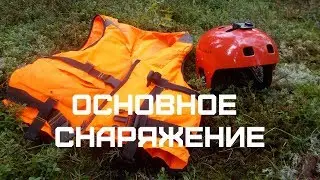 Basic equipment for rafting