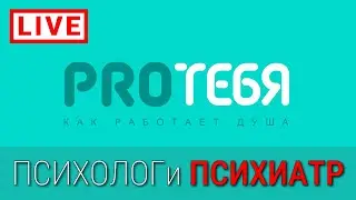 Психотерапевт и психиатр отвечают на ваши вопросы